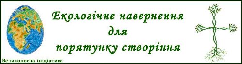 Екобюро УГКЦ закликає до екологічного навернення у Великому пості Екобюро УГКЦ закликає до екологічного навернення у Великому пості